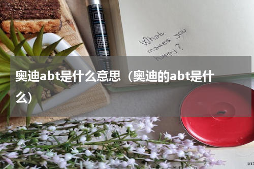 奥迪abt是什么意思（奥迪的abt是什么）