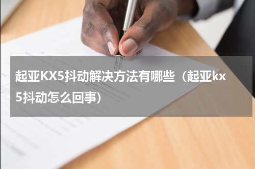 起亚KX5抖动解决方法有哪些（起亚kx5抖动怎么回事）