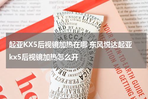 起亚KX5后视镜加热在哪 东风悦达起亚kx5后视镜加热怎么开