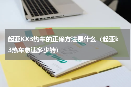 起亚KX3热车的正确方法是什么（起亚k3热车怠速多少转）
