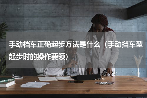 手动档车正确起步方法是什么（手动挡车型起步时的操作要领）