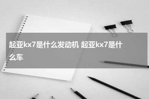 起亚kx7是什么发动机 起亚kx7是什么车