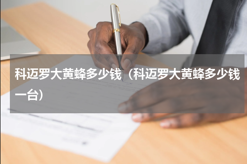 科迈罗大黄蜂多少钱（科迈罗大黄蜂多少钱一台）