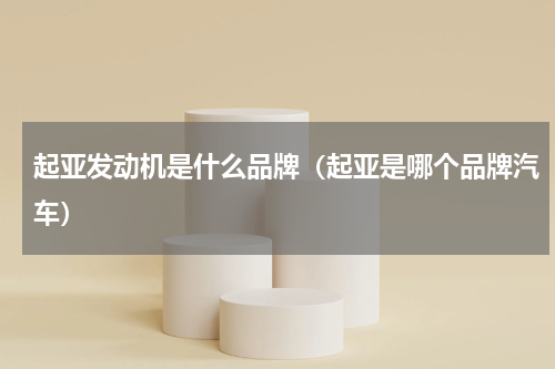 起亚发动机是什么品牌（起亚是哪个品牌汽车）