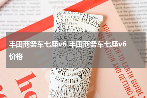 丰田商务车七座v6 丰田商务车七座v6价格