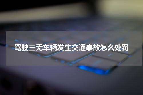 驾驶三无车辆发生交通事故怎么处罚