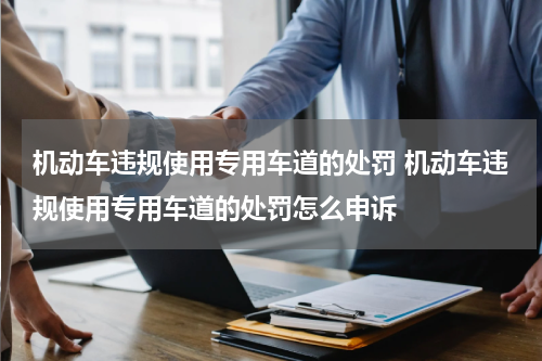 机动车违规使用专用车道的处罚 机动车违规使用专用车道的处罚怎么申诉