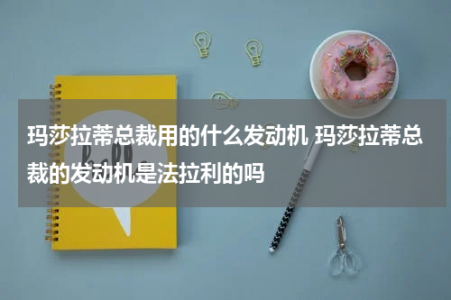 玛莎拉蒂总裁用的什么发动机 玛莎拉蒂总裁的发动机是法拉利的吗