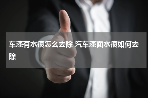 车漆有水痕怎么去除 汽车漆面水痕如何去除