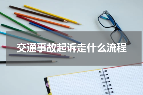 交通事故起诉走什么流程
