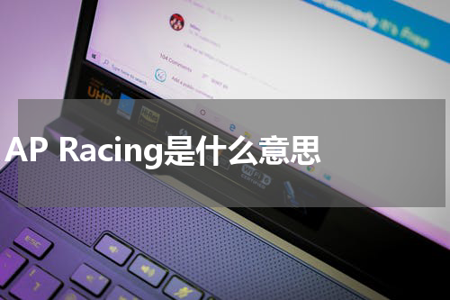 AP Racing是什么意思
