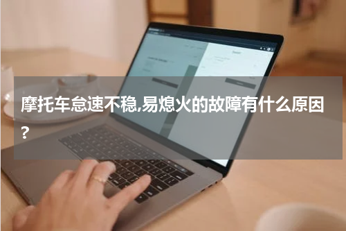 摩托车怠速不稳,易熄火的故障有什么原因?