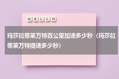 玛莎拉蒂莱万特百公里加速多少秒（玛莎拉蒂莱万特提速多少秒）