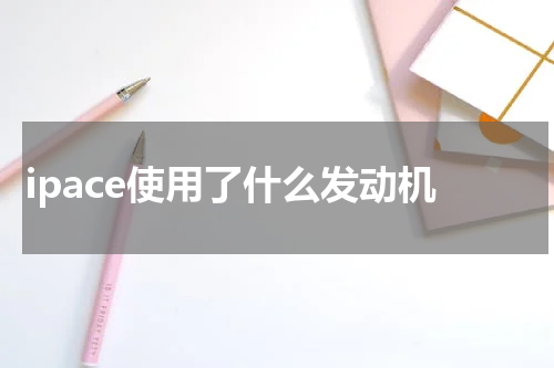 ipace使用了什么发动机