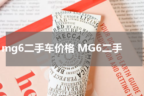 mg6二手车价格 MG6二手