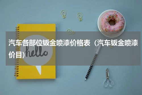 汽车各部位钣金喷漆价格表（汽车钣金喷漆价目）