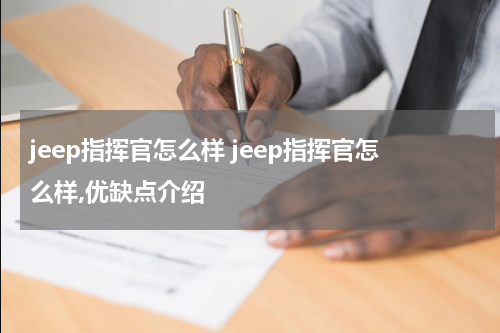 jeep指挥官怎么样 jeep指挥官怎么样,优缺点介绍