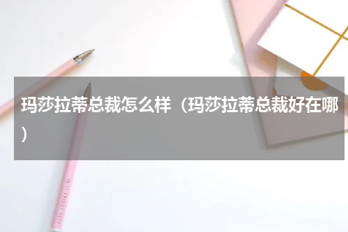 玛莎拉蒂总裁怎么样（玛莎拉蒂总裁好在哪）