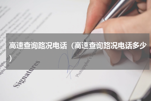 高速查询路况电话（高速查询路况电话多少）