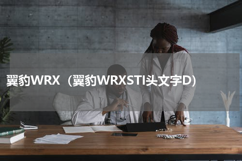 翼豹WRX（翼豹WRXSTI头文字D）