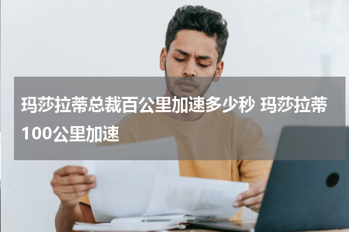 玛莎拉蒂总裁百公里加速多少秒 玛莎拉蒂100公里加速