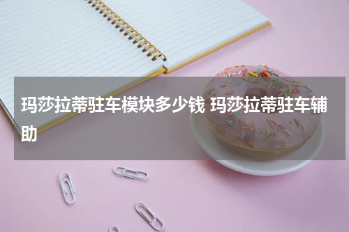玛莎拉蒂驻车模块多少钱 玛莎拉蒂驻车辅助
