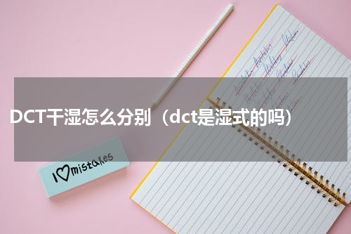 DCT干湿怎么分别（dct是湿式的吗）