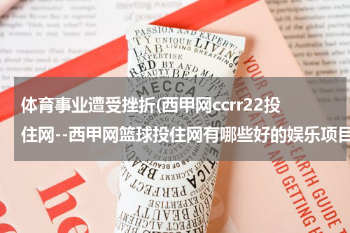 体育事业遭受挫折(西甲网ccrr22投住网--西甲网篮球投住网有哪些好的娱乐项目？)